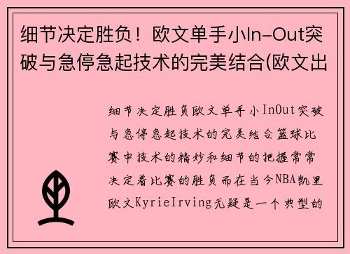 细节决定胜负！欧文单手小In-Out突破与急停急起技术的完美结合(欧文出手动作)