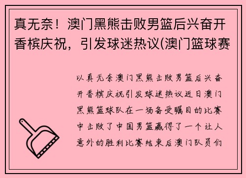 真无奈！澳门黑熊击败男篮后兴奋开香槟庆祝，引发球迷热议(澳门篮球赛)