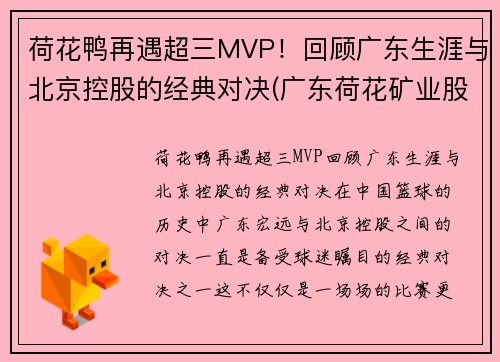 荷花鸭再遇超三MVP！回顾广东生涯与北京控股的经典对决(广东荷花矿业股份有限公司)