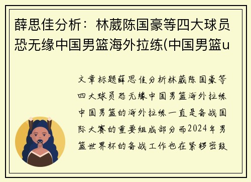 薛思佳分析：林葳陈国豪等四大球员恐无缘中国男篮海外拉练(中国男篮u17林葳)