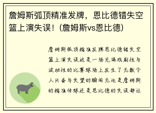 詹姆斯弧顶精准发牌，恩比德错失空篮上演失误！(詹姆斯vs恩比德)