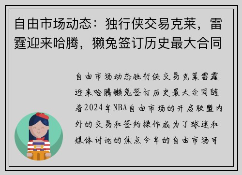 自由市场动态：独行侠交易克莱，雷霆迎来哈腾，獭兔签订历史最大合同