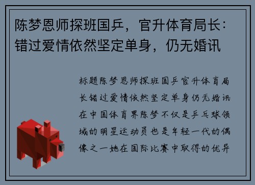 陈梦恩师探班国乒，官升体育局长：错过爱情依然坚定单身，仍无婚讯