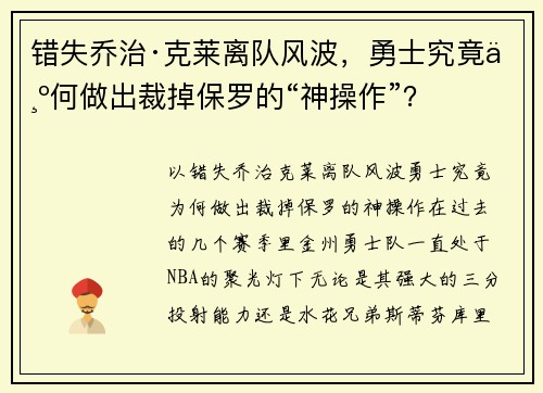 错失乔治·克莱离队风波，勇士究竟为何做出裁掉保罗的“神操作”？