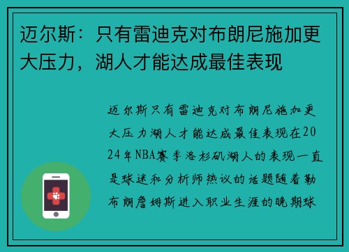 迈尔斯：只有雷迪克对布朗尼施加更大压力，湖人才能达成最佳表现