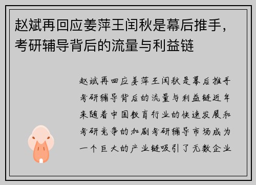 赵斌再回应姜萍王闰秋是幕后推手，考研辅导背后的流量与利益链