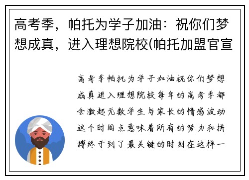 高考季，帕托为学子加油：祝你们梦想成真，进入理想院校(帕托加盟官宣了吗)
