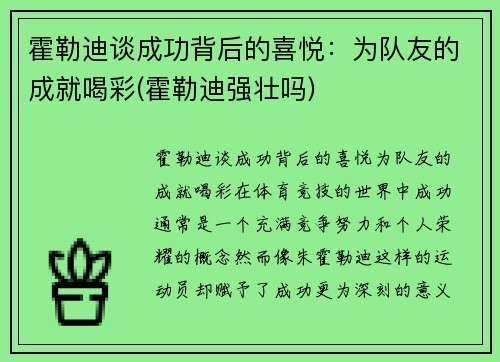 霍勒迪谈成功背后的喜悦：为队友的成就喝彩(霍勒迪强壮吗)