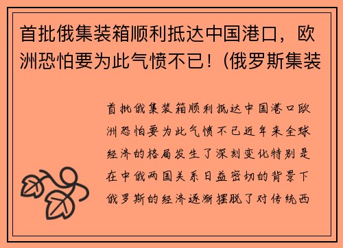 首批俄集装箱顺利抵达中国港口，欧洲恐怕要为此气愤不已！(俄罗斯集装箱导弹)