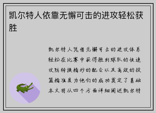 凯尔特人依靠无懈可击的进攻轻松获胜