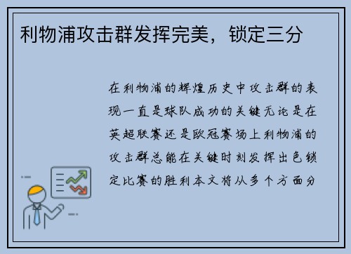 利物浦攻击群发挥完美，锁定三分