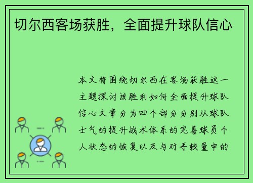 切尔西客场获胜，全面提升球队信心