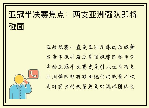 亚冠半决赛焦点：两支亚洲强队即将碰面