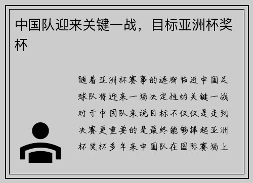 中国队迎来关键一战，目标亚洲杯奖杯