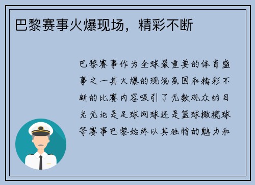 巴黎赛事火爆现场，精彩不断