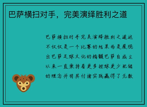巴萨横扫对手，完美演绎胜利之道