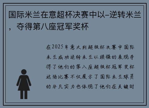 国际米兰在意超杯决赛中以-逆转米兰，夺得第八座冠军奖杯