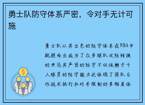 勇士队防守体系严密，令对手无计可施