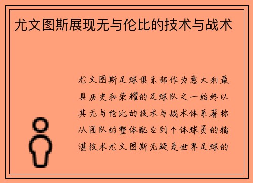 尤文图斯展现无与伦比的技术与战术