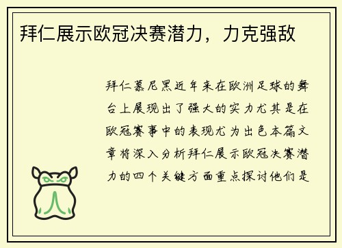 拜仁展示欧冠决赛潜力，力克强敌