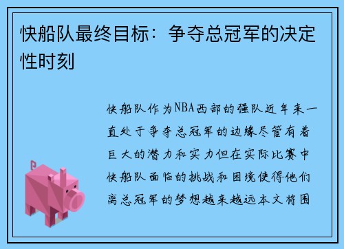 快船队最终目标：争夺总冠军的决定性时刻