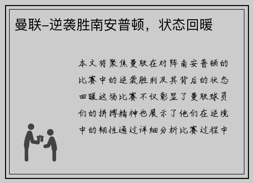 曼联-逆袭胜南安普顿，状态回暖