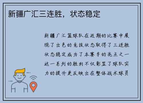 新疆广汇三连胜，状态稳定