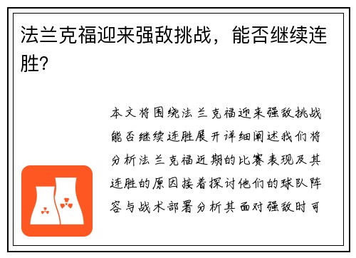 法兰克福迎来强敌挑战，能否继续连胜？