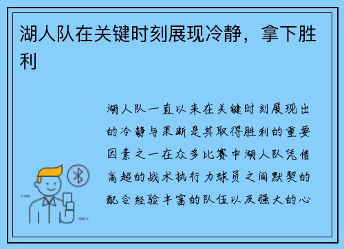 湖人队在关键时刻展现冷静，拿下胜利