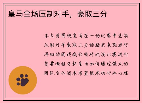 皇马全场压制对手，豪取三分