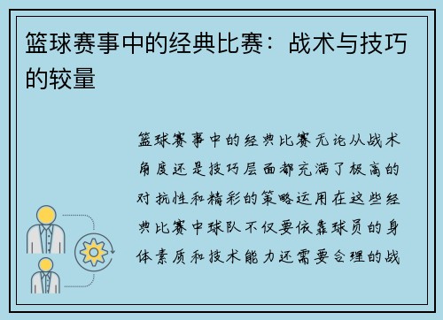 篮球赛事中的经典比赛：战术与技巧的较量