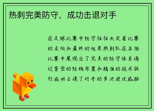 热刺完美防守，成功击退对手