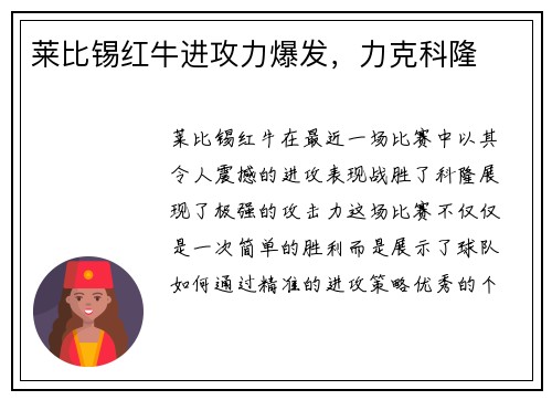 莱比锡红牛进攻力爆发，力克科隆