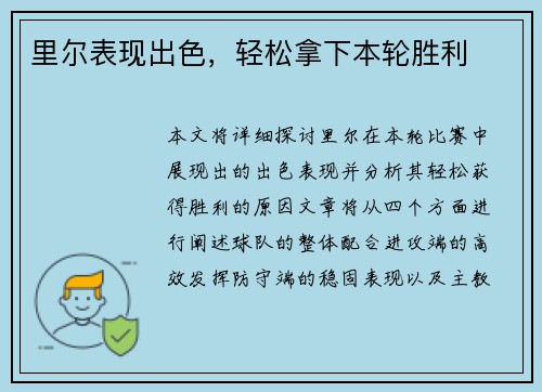 里尔表现出色，轻松拿下本轮胜利