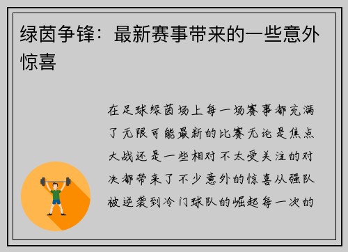 绿茵争锋：最新赛事带来的一些意外惊喜