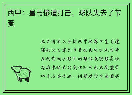 西甲：皇马惨遭打击，球队失去了节奏