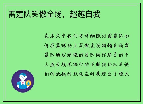 雷霆队笑傲全场，超越自我