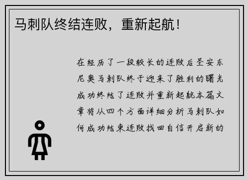 马刺队终结连败，重新起航！