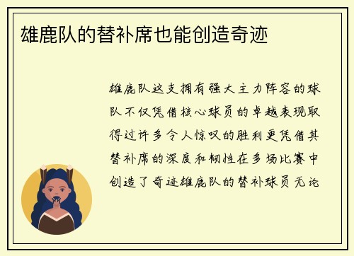 雄鹿队的替补席也能创造奇迹