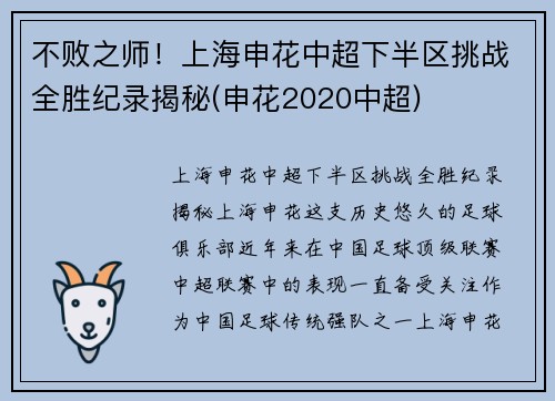 不败之师！上海申花中超下半区挑战全胜纪录揭秘(申花2020中超)