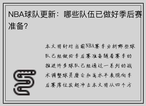 NBA球队更新：哪些队伍已做好季后赛准备？