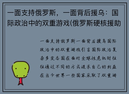 一面支持俄罗斯，一面背后援乌：国际政治中的双重游戏(俄罗斯硬核援助)