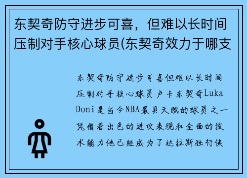 东契奇防守进步可喜，但难以长时间压制对手核心球员(东契奇效力于哪支球队)