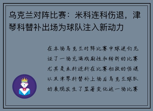 乌克兰对阵比赛：米科连科伤退，津琴科替补出场为球队注入新动力