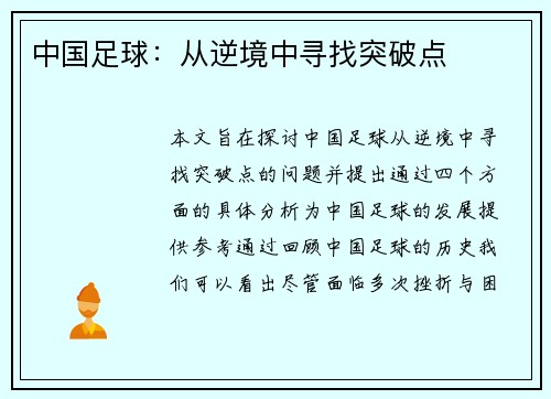 中国足球：从逆境中寻找突破点