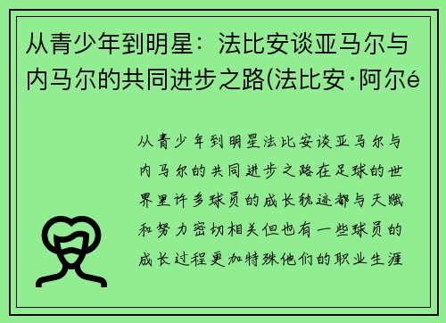 从青少年到明星：法比安谈亚马尔与内马尔的共同进步之路(法比安·阿尔马赫)