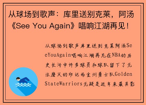 从球场到歌声：库里送别克莱，阿汤《See You Again》唱响江湖再见！