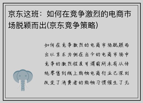 京东这班：如何在竞争激烈的电商市场脱颖而出(京东竞争策略)