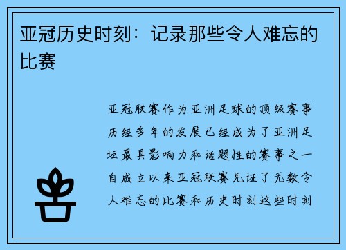 亚冠历史时刻：记录那些令人难忘的比赛
