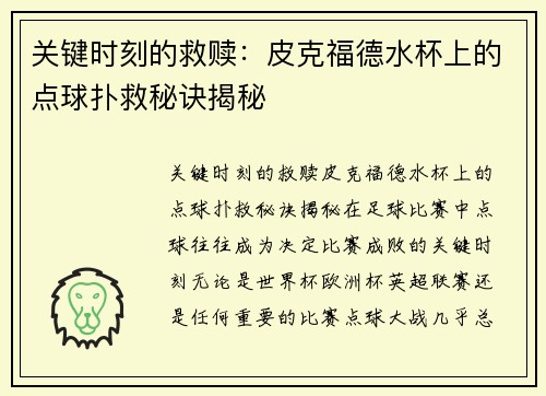 关键时刻的救赎：皮克福德水杯上的点球扑救秘诀揭秘